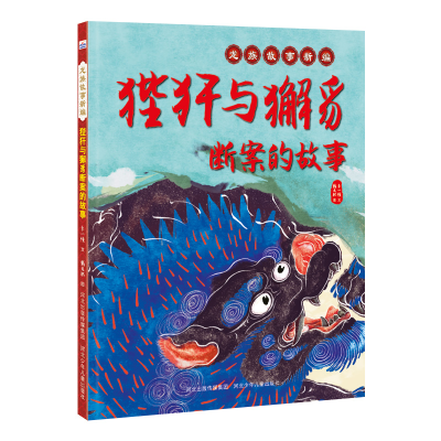 [M]狴犴与獬豸断案的故事(精)/龙族故事新编-9787559532602