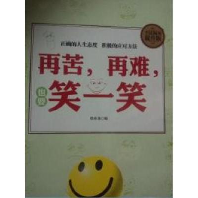 正版新书]全民阅读-再苦,再难,也要笑一笑(精装)徐亦龙978751135