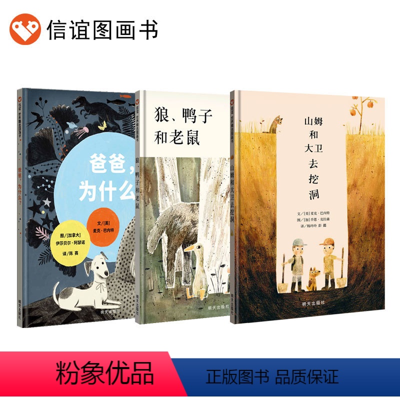 [正版]信谊图书《爸爸,为什么》《狼、鸭子和老鼠》《山姆和大卫去挖洞》麦克·巴内特和乔恩·克拉森合作打造亲子共读3-8