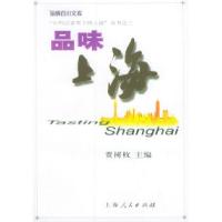 正版新书]品味上海——“中外记者笔下的上海”从书之三贾树枚97