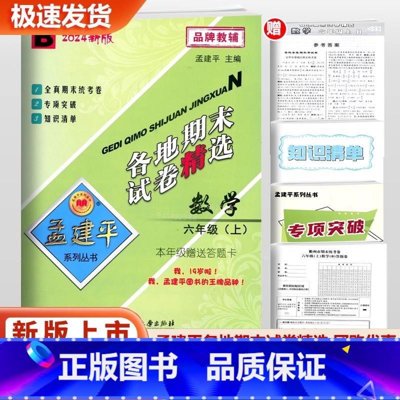数学 北师版 六年级上 [正版]2024新版孟建平各地期末试卷精选六年级上册数学 北师大版 小学6年级上浙江省各地期末考