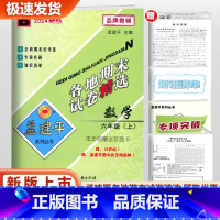 数学 北师版 六年级上 [正版]2024新版孟建平各地期末试卷精选六年级上册数学 北师大版 小学6年级上浙江省各地期末考