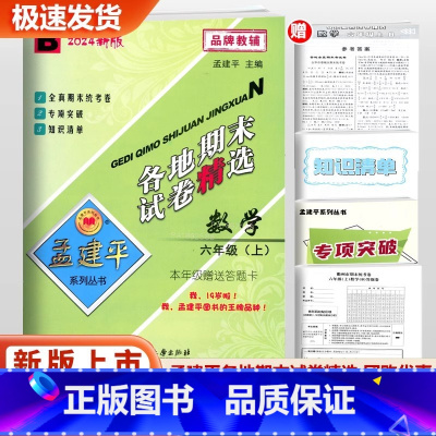 数学 北师版 六年级上 [正版]2024新版孟建平各地期末试卷精选六年级上册数学 北师大版 小学6年级上浙江省各地期末考