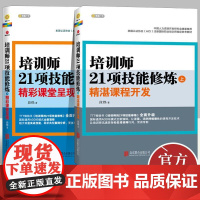 培训师21项技能修炼:精湛课程开发+精彩课堂呈现(上下全2册)培训师阅读参考工具书 企业管理与培训书籍 段烨著 北京联合