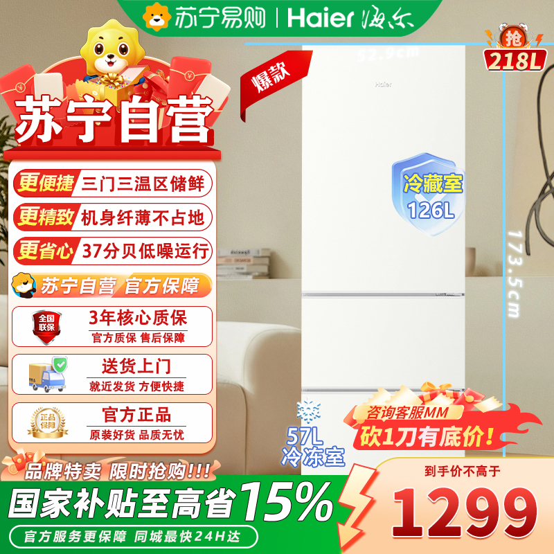 海尔(Haier)BCD-218LHC300GL 218升三门冰箱 金属底板 灵巧占地小 中门软冷冻 37分贝低噪