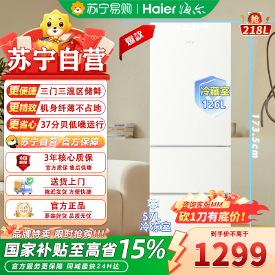 海尔(Haier)BCD-218LHC300GL 218升三门冰箱 金属底板 灵巧占地小 中门软冷冻 37分贝低噪