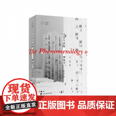 日常生活的现象学