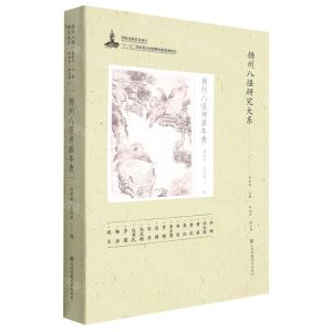 [N]扬州八怪书画年表/扬州八怪研究大系-9787558067204