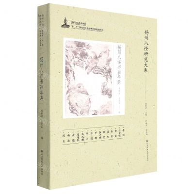 [N]扬州八怪书画年表/扬州八怪研究大系-9787558067204