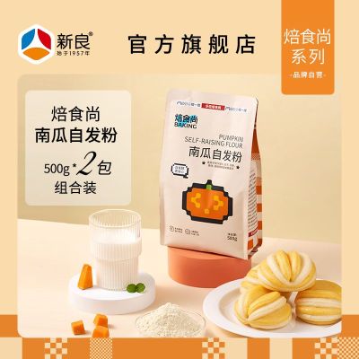 新良果蔬自发面粉500g*2南瓜馒头宝宝婴幼儿自发粉