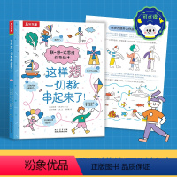 这样想,一切都串起来了! 联想式思维引导绘本 点读版 [正版] 这样想,一切都串起来了! 联想式思维引导绘本 点读版 激