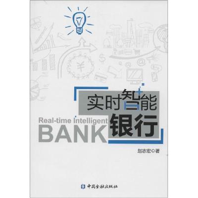 正版新书]实时智能银行赵志宏9787504977663