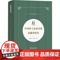 中国莎士比亚诗歌及翻译研究 杨林贵,罗益民 编 文学理论/文学评论与研究艺术 正版图书籍 商务印书馆