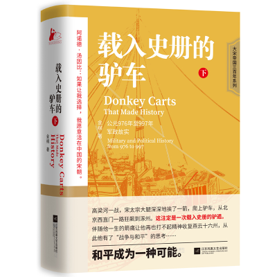 正版新书]载入史册的驴车(下)金纲9787559472137