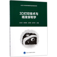 醉染图书3D打印与精准穿刺9787565916366