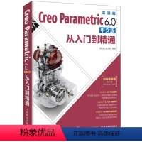 [正版]Creo Parametric 6.0中文版从入门到精通 黄志刚 杨士德 Creo Parametric机械制