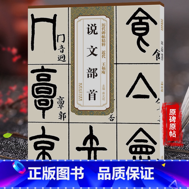 [正版]近代王福庵说文部首 篆书小篆 历代碑帖精粹 旁注彩色高清放大本原帖原碑 学生成人古帖临摹繁体书籍书法丛帖清代篆