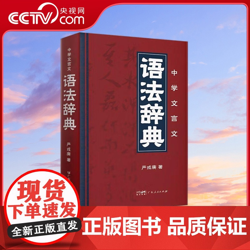 [央视网]中学文言文语法辞典 严戎庚 著 初高中语文教辅书籍 古代汉语字典工具书 学习古文文言文实用字词典 广东人民出版