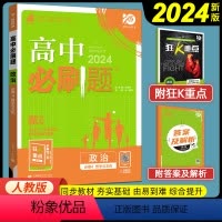 政治 必修第四册 [正版]2024版高中必刷题政治必修4第四册哲学与文化人教版RJ 高二上大字号必刷题习题集同步训练习册