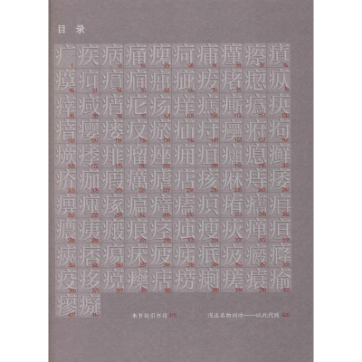 [M]《说文解字》疒部疏 张纲 著 -9787117318815