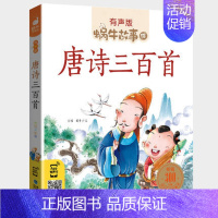 唐诗三百首 [正版]安全故事全集彩色有声注音版小学生一二三年级课外阅读经典书目福建少年儿童出版社幼儿绘本蜗牛小书坊故事绘