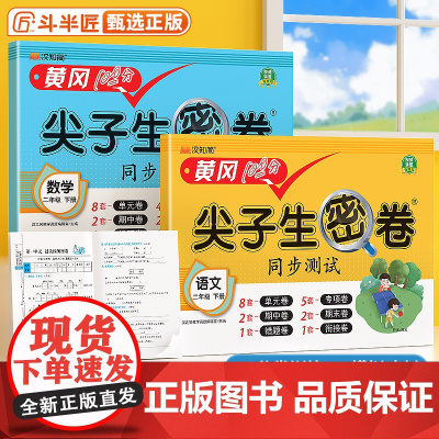 黄冈100分 二年级上册试卷全套人教版尖子生密卷同步训练测试小学语文数学英语苏教北师下册单元期中练习册期末卷子易错衔接冲