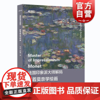 跟着莫奈学绘画 法国印象派大师解码手把手教你画莫奈风格油画上海人民美术出版社西方绘画技法
