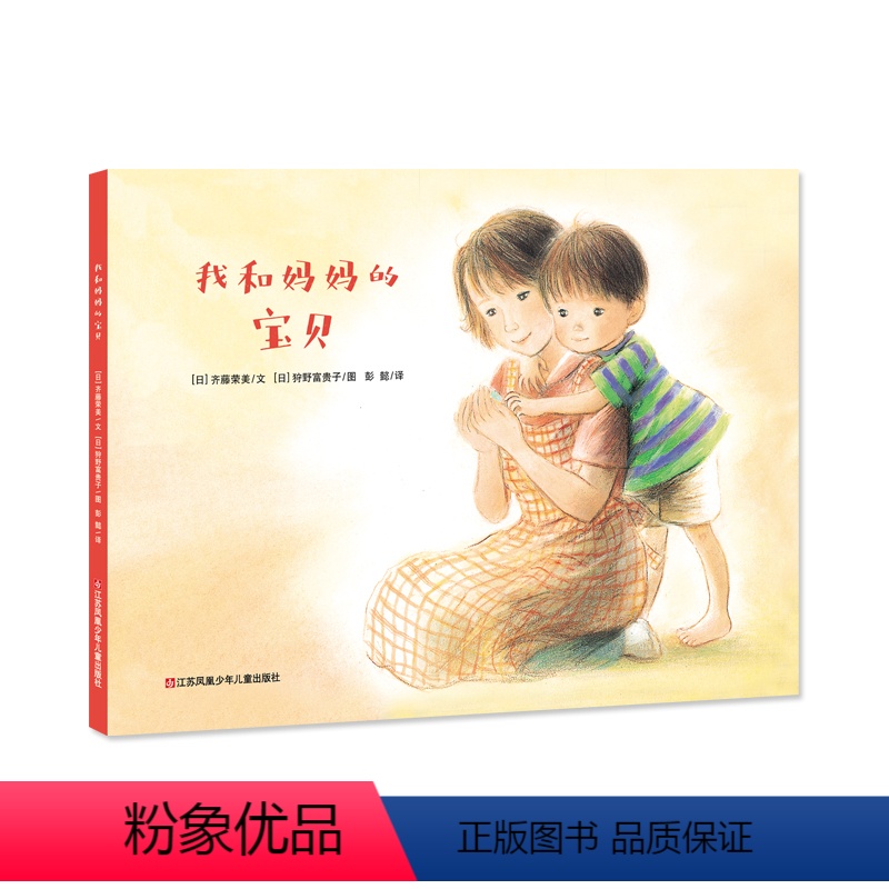 其他分册名 [正版]我和妈妈的宝贝 幼儿早教情商启蒙阅读 幼儿园小中大班宝宝成长亲子故事图画书 睡前故事 亲情亲子故事生
