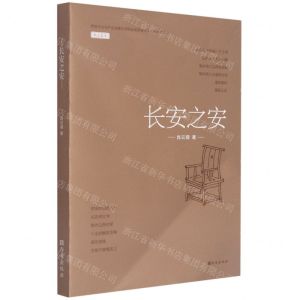 [N]长安之安-9787554153246