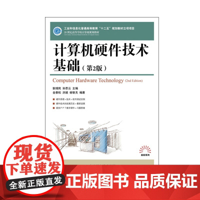 [店教材]计算机硬件技术基础(第2版) 9787115262820 人民邮电出版社 耿增民 孙思云