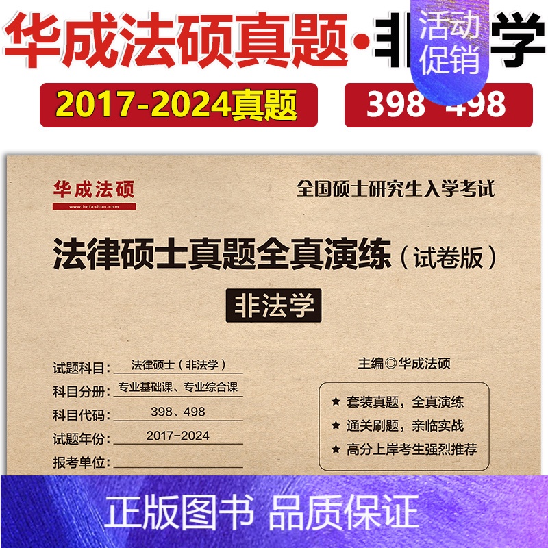 [7月]2025非法学全真演练2017-2024. [正版] 2025考研法硕基础配套练习+历年真题章节分类详解+刑
