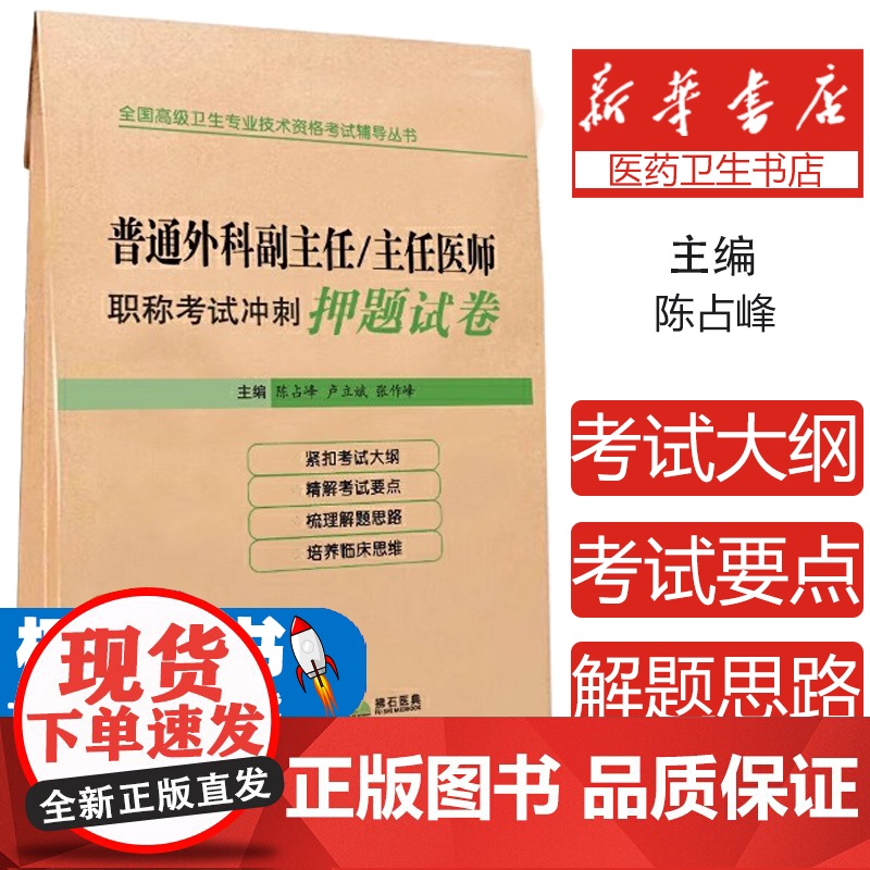 2025普通外科学副主任主任医师冲刺押题卷高级职称晋高正高副高考试用 书卫生专业技术资格历年真题app题库资料教材978