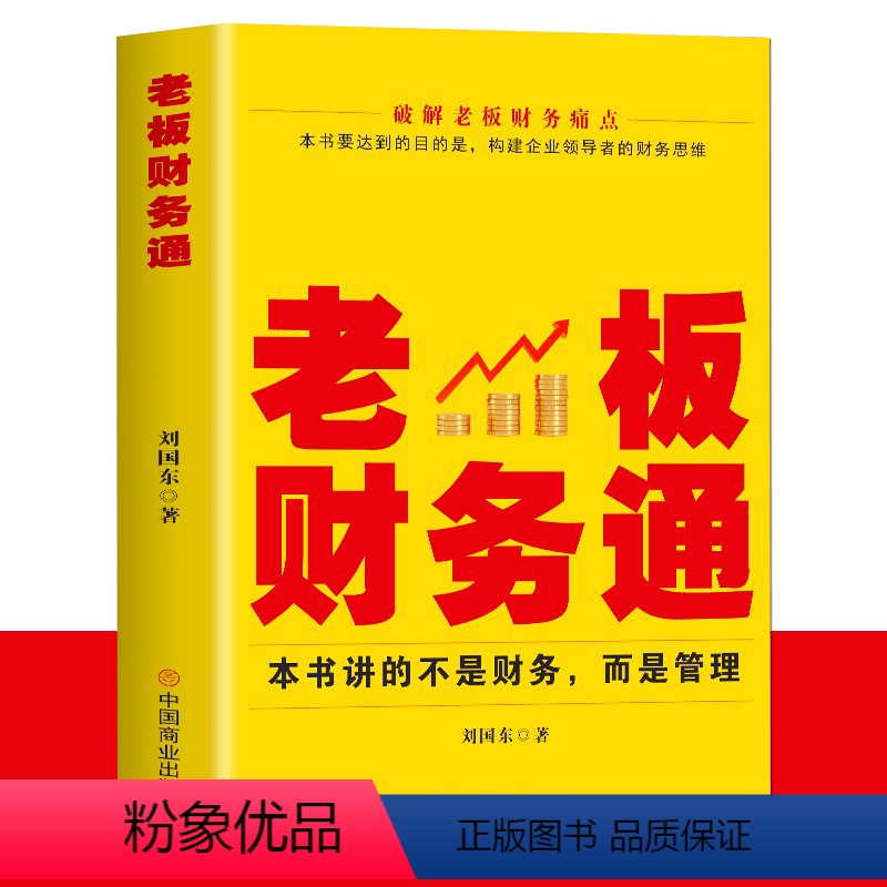 [正版]老板财务通 现代企业管理学财务分析税收管理基本知识商业模式企业融资股权架构利润管控 从零开始学创业企业纳税筹划