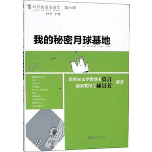 正版新书]我的秘密月球基地叶开9787550027398