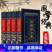 [正版]4册精装完整无删减皮面烫金山海经全集 全注全译白话文写给孩子的图解青少年成人珍藏版中国地理百科全书地图神话国学