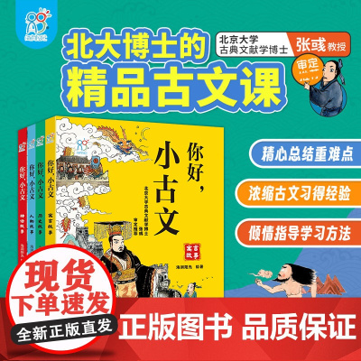 [正版]你好小古文全4册 北大博士的精品古文课 6-9-12岁中小学生古文漫画绘本 新语文教材文言文古文常考点漫画解读海