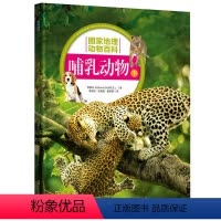[正版] 国家地理动物百科 哺乳动物 下 2.0版 原版引进 权威编著 3000多幅高清图片 4000多种物种范例 百