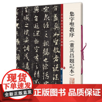 集字圣教序(董其昌题记本)(彩色放大本中国碑帖·第十集)