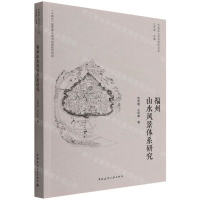 [N]福州山水风景体系研究/中国国土景观研究书系-9787112271214