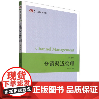分销渠道管理(第4版)/匡时工商管理系列