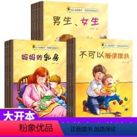幼儿自我保护性教育启蒙绘本(10册) [正版]全10册 儿童性教育启蒙绘本 女孩男孩幼儿园小中大班3-4-5-6-8岁宝