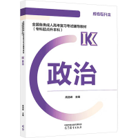 正版新书]全国各类成人高考复习考试辅导教材(专科起点升本科)