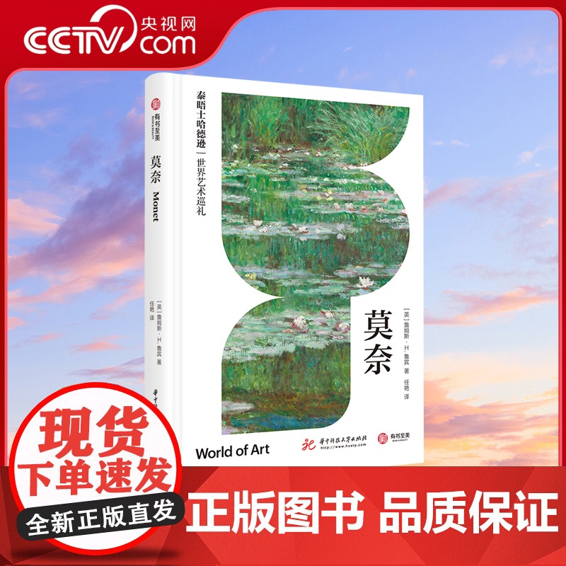[央视网]莫奈 泰晤士哈德逊世界艺术巡礼 印象派大师人生传记作品集了解莫奈艺术生涯发展历程西方绘画艺术史画册收藏鉴赏书籍