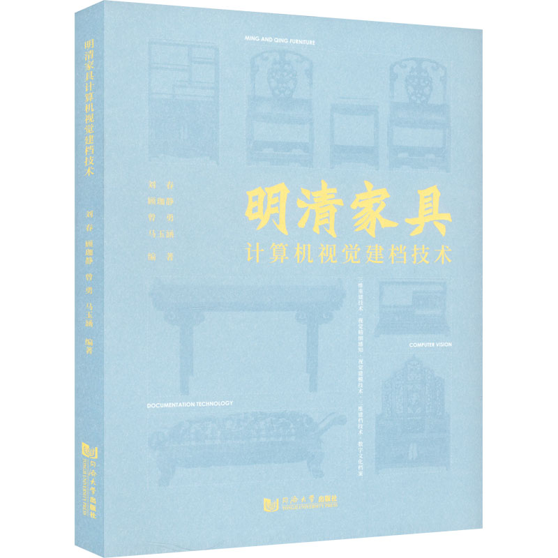 明清家具计算机视觉建档技术