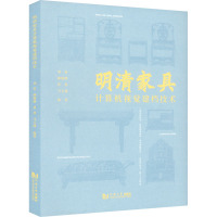 明清家具计算机视觉建档技术