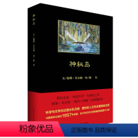 [正版]神秘岛 (法)儒勒凡尔纳(Jules Verne) 著联星 译 中外名家原著世界文学名著经典小说文学社科书图