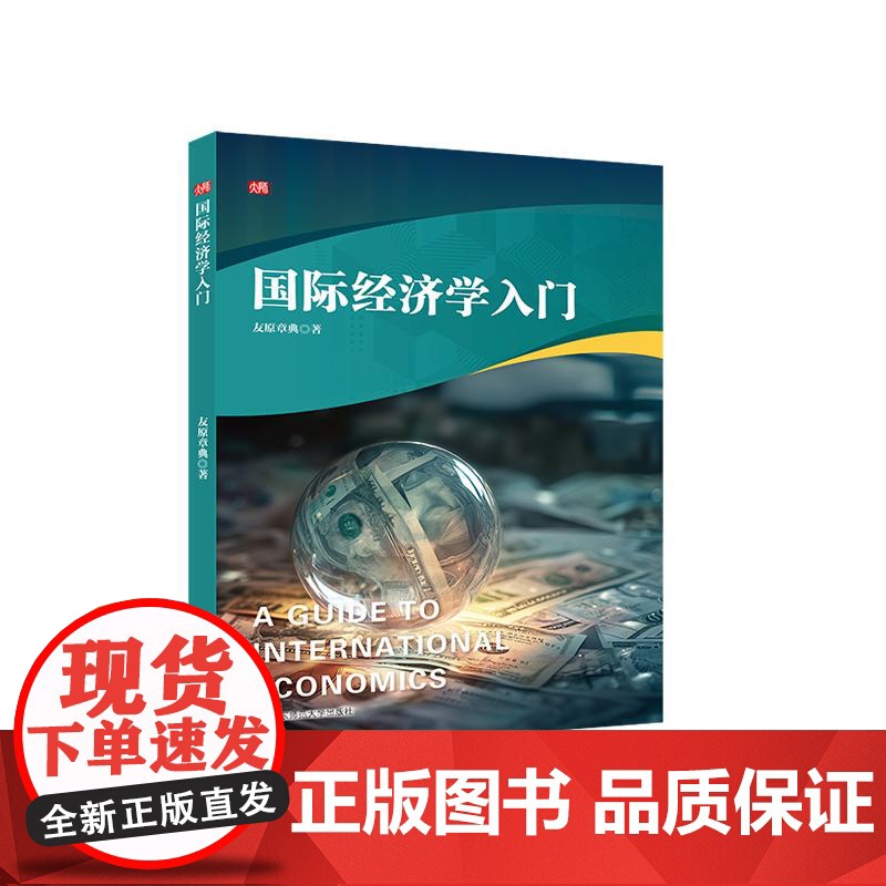 国际经济学入门 经济学专业适用教材 正版 华东师范大学出版社
