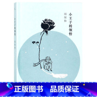 [正版]书店 小王子的领悟周保松上海三联书店人人都爱小王子但并非人人都能读懂 写给五岁女儿的成长礼物