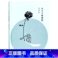 [正版]书店 小王子的领悟周保松上海三联书店人人都爱小王子但并非人人都能读懂 写给五岁女儿的成长礼物