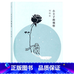 [正版]书店 小王子的领悟周保松上海三联书店人人都爱小王子但并非人人都能读懂 写给五岁女儿的成长礼物